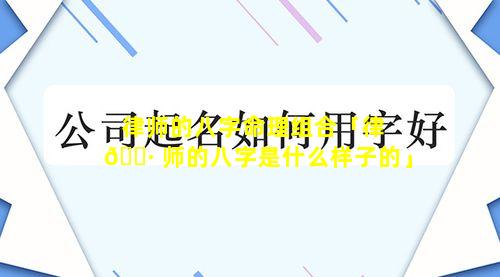 律师的八字命理组合「律 🌷 师的八字是什么样子的」